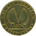 Жетон метро СПБ 2011 год - &quot;Победа на участке &quot;Размыв&quot;. 7 лет&quot;