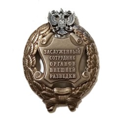Знак заслуженный сотрудник органов внешней разведки. РФ