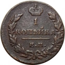 1 копейка 1829 год ЕМ-ИК Николай I (1825-1855) - VF+