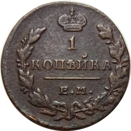 1 копейка 1829 год ЕМ-ИК Николай I (1825-1855) - VF+