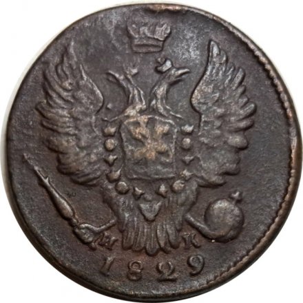 1 копейка 1829 год ЕМ-ИК Николай I (1825-1855) - VF+