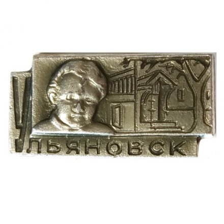 Значок Ульяновск. Юный Ленин