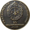Медаль настольная &quot;20-я Гвардейская Общевойсковая Армия 4-я Танковая. 70 лет 2013 г. &quot; Ø 50 мм