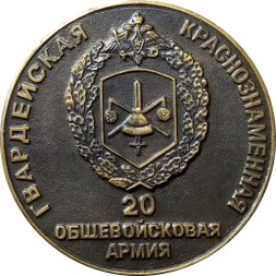 Медаль настольная &quot;20-я Гвардейская Общевойсковая Армия 4-я Танковая. 70 лет 2013 г. &quot; Ø 50 мм