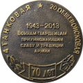 Медаль настольная &quot;20-я Гвардейская Общевойсковая Армия 4-я Танковая. 70 лет 2013 г. &quot; Ø 50 мм