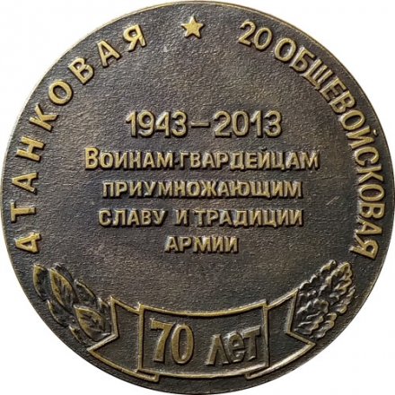 Медаль настольная &quot;20-я Гвардейская Общевойсковая Армия 4-я Танковая. 70 лет 2013 г. &quot; Ø 50 мм