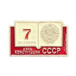 Значок 7 октября. День Конституции СССР