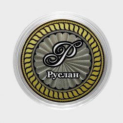 Руслан - Гравированная монета 10 рублей