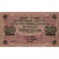 РСФСР 250 рублей 1917 год - Шипов - Шагин - VF