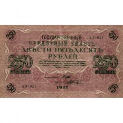РСФСР 250 рублей 1917 год - Шипов - Шагин - VF