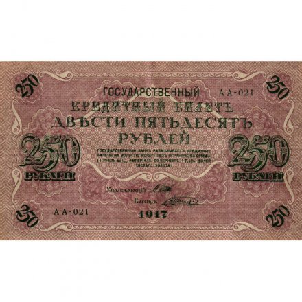 РСФСР 250 рублей 1917 год - Шипов - Шагин - VF