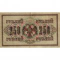 РСФСР 250 рублей 1917 год - Шипов - Шагин - VF