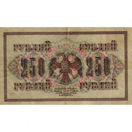 РСФСР 250 рублей 1917 год - Шипов - Шагин - VF