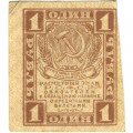 РСФСР 1 рубль 1919 год - XF
