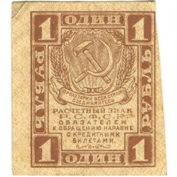 РСФСР 1 рубль 1919 год - XF