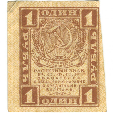 РСФСР 1 рубль 1919 год - XF