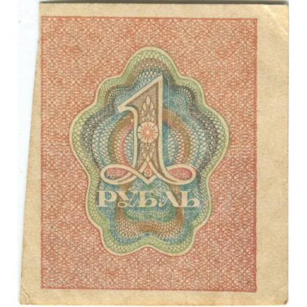 РСФСР 1 рубль 1919 год - XF