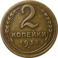 СССР 2 копейки 1935 год (новый тип) - VF