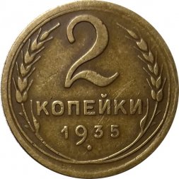 СССР 2 копейки 1935 год (новый тип) - VF