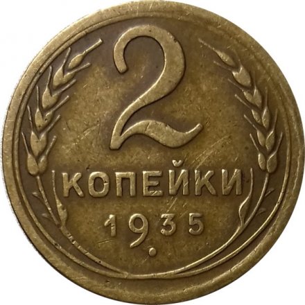 СССР 2 копейки 1935 год (новый тип) - VF