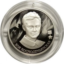 Россия 2 рубля 2022 год - Зоя Космодемьянская