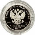Россия 2 рубля 2022 год - Зоя Космодемьянская