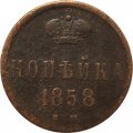 1 копейка 1858 год ЕМ Александр II (1855—1881) - VF
