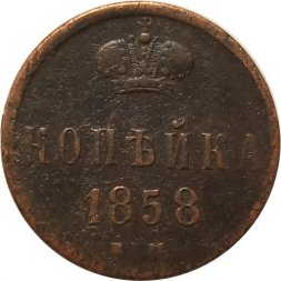 1 копейка 1858 год ЕМ Александр II (1855—1881) - VF