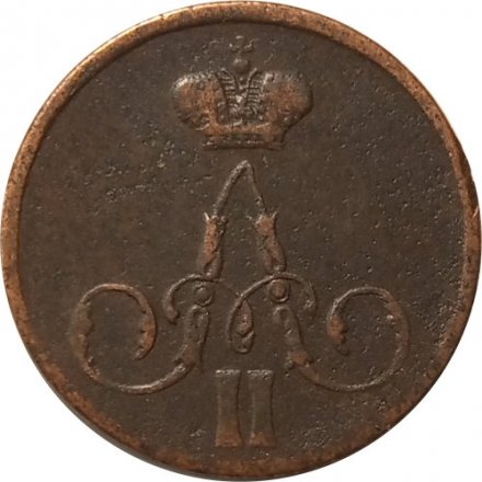 1 копейка 1858 год ЕМ Александр II (1855—1881) - VF