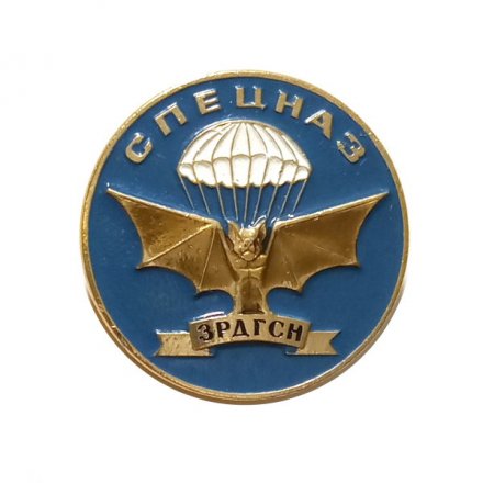 Знак ВДВ. Спецназ 3РДГСН. 3-я развед диверсионная группа специального назначения