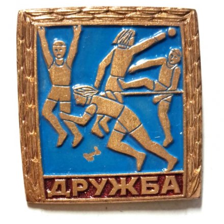 Значок Дружба. Спортивные соревнования, тяжелый