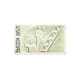 Значок Высота 1957 год. Фильм