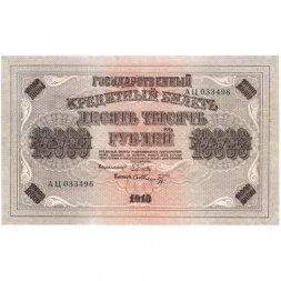 РСФСР 10000 рублей 1918 (1919) год - водяной знак горизонтальный - Пятаков - Шмидт - UNC