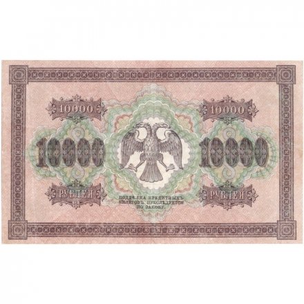 РСФСР 10000 рублей 1918 (1919) год - водяной знак горизонтальный - Пятаков - Шмидт - UNC