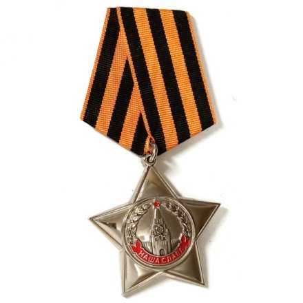 Знак &quot;Наша Слава. Когда мы едины - мы непобедимы&quot;