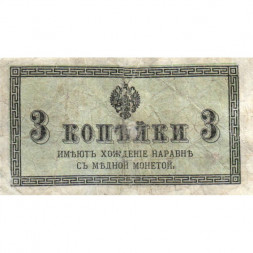 Российская империя 3 копейки 1915 год - F