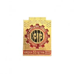 Значок КЗТЗ имени 50-летия СССР. Курский завод тракторных запчастей