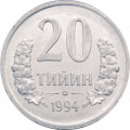 Узбекистан 20 тийин 1994 год (Без кольца из точек на аверсе, без отметки МД)