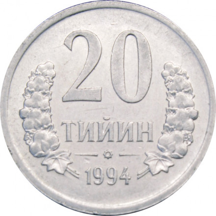 Узбекистан 20 тийин 1994 год (Без кольца из точек на аверсе, без отметки МД)