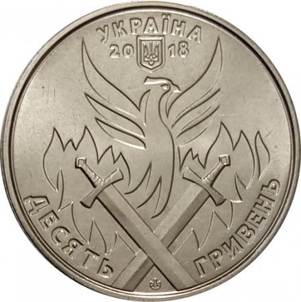 Украина 10 гривен 2018 год - День украинского добровольца