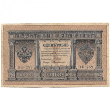 Временное правительство 1 рубль 1898 год - серия НА128-НБ310, 1917 год выпуска - Шипов - В.Протопопов - F