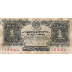 СССР 1 рубль 1934 год (1 выпуск, с подписью) - F