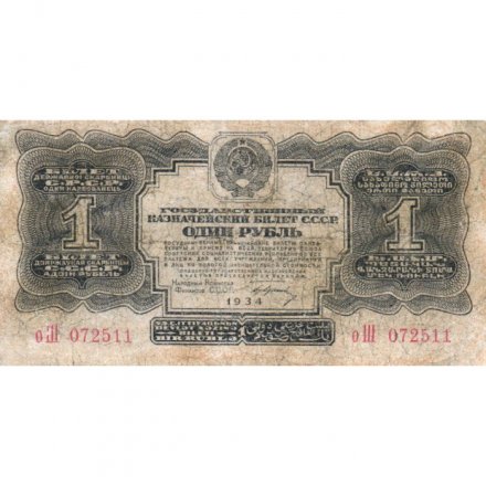 СССР 1 рубль 1934 год (1 выпуск, с подписью) - F