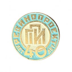 Значок 40 лет Резинопроект ГПИ (синий)