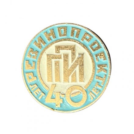 Значок 40 лет Резинопроект ГПИ (синий)