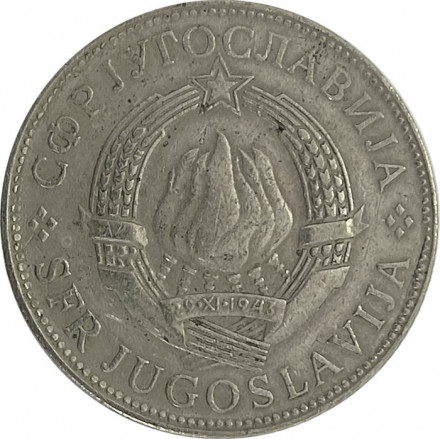 Югославия 10 динаров 1977 год - Герб