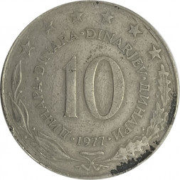 Югославия 10 динаров 1977 год - Герб