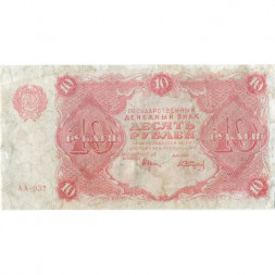 РСФСР 10 рублей 1922 год - Н. Крестинский - А. Сапунов - VF-