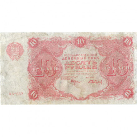 РСФСР 10 рублей 1922 год - Н. Крестинский - А. Сапунов - VF-
