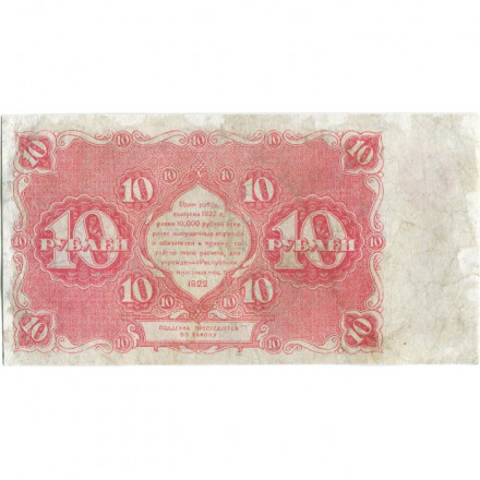 РСФСР 10 рублей 1922 год - Н. Крестинский - А. Сапунов - VF-